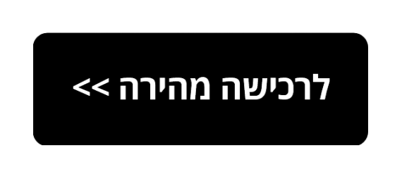 לרכישה מהירה